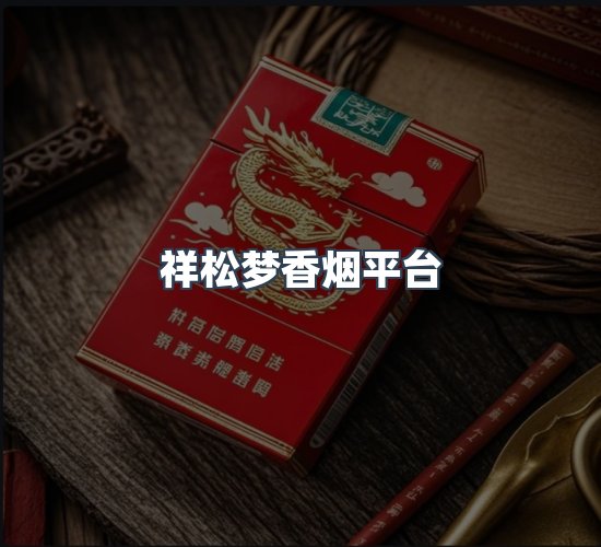 关于祥松梦香烟平台